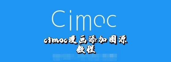 cimoc漫画怎么添加图源