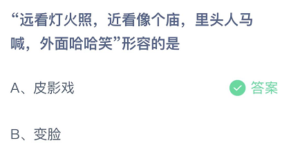 远看灯火照近看像个庙里头人马喊外面哈哈笑形容的是