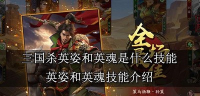 三国杀英姿和英魂有什么区别 三国杀英姿和英魂区别介绍