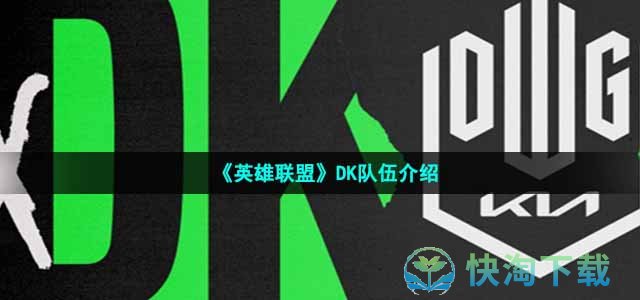 《英雄联盟》DK队伍介绍