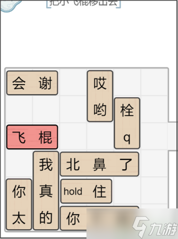 《文字的力量》解锁飞棍攻略