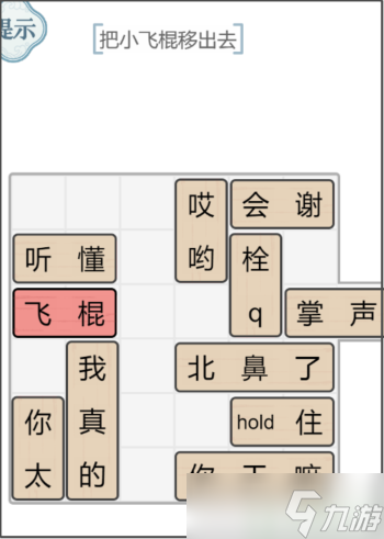 《文字的力量》解锁飞棍攻略