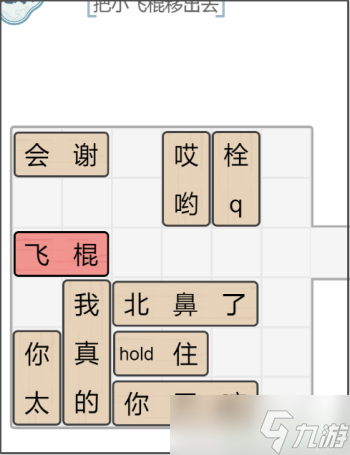 《文字的力量》解锁飞棍攻略