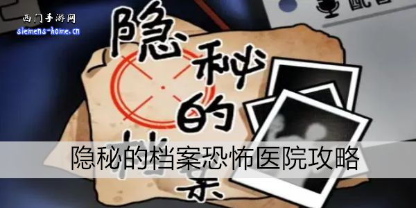 隐秘的档案恐怖医院攻略