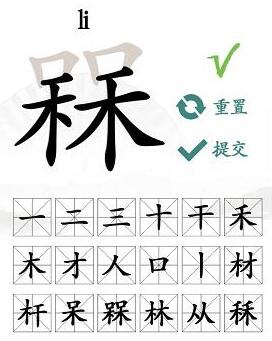 汉字找茬王槑找出十八个字怎么过