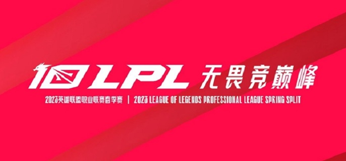 英雄联盟2023LPL春季赛什么时候开始