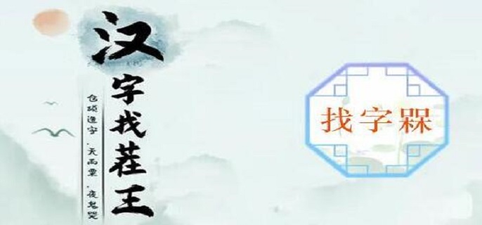 汉字找茬王槑找出十八个字怎么过