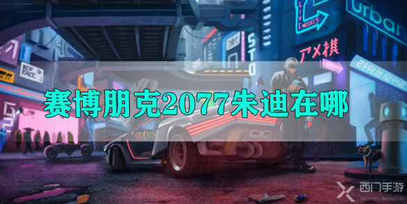 赛博朋克2023朱迪在哪