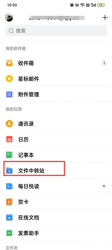 手机QQ邮箱文件中转站怎么清理