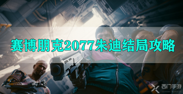 赛博朋克2023朱迪结局攻略