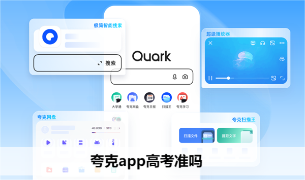 夸克app高考准吗