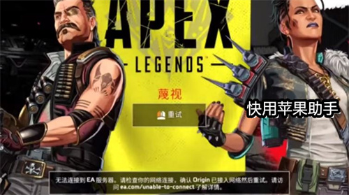 apex无法连接ea服务器怎么办