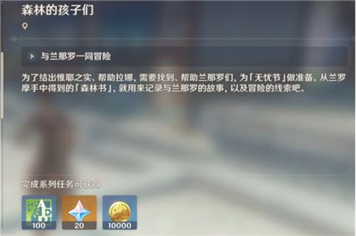 原神与兰那罗一同冒险任务怎么做