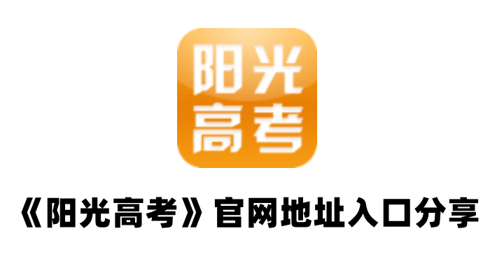 阳光高考官方网站网页链接-《阳光高考》官网地址入口