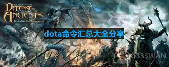 dota命令有哪些-dota命令汇总大全分享