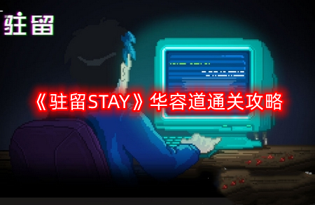 驻留STAY华容道怎么过-华容道通关攻略