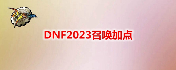 DNF2023召唤加点