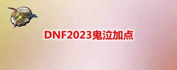 DNF2023鬼泣加点