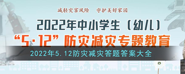 2022年5.12防灾减灾答题答案大全