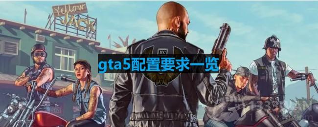 gta5需要什么配置-gta5配置要求