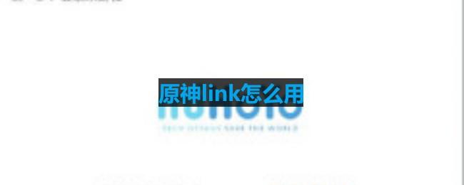 原神link怎么用-yuanshenlink怎么用