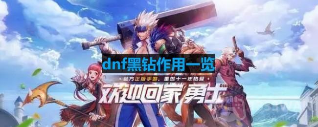 dnf黑钻有什么作用-地下城与勇士黑钻作用一览