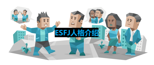 ESFJ是什么人格-ESFJ人格介绍