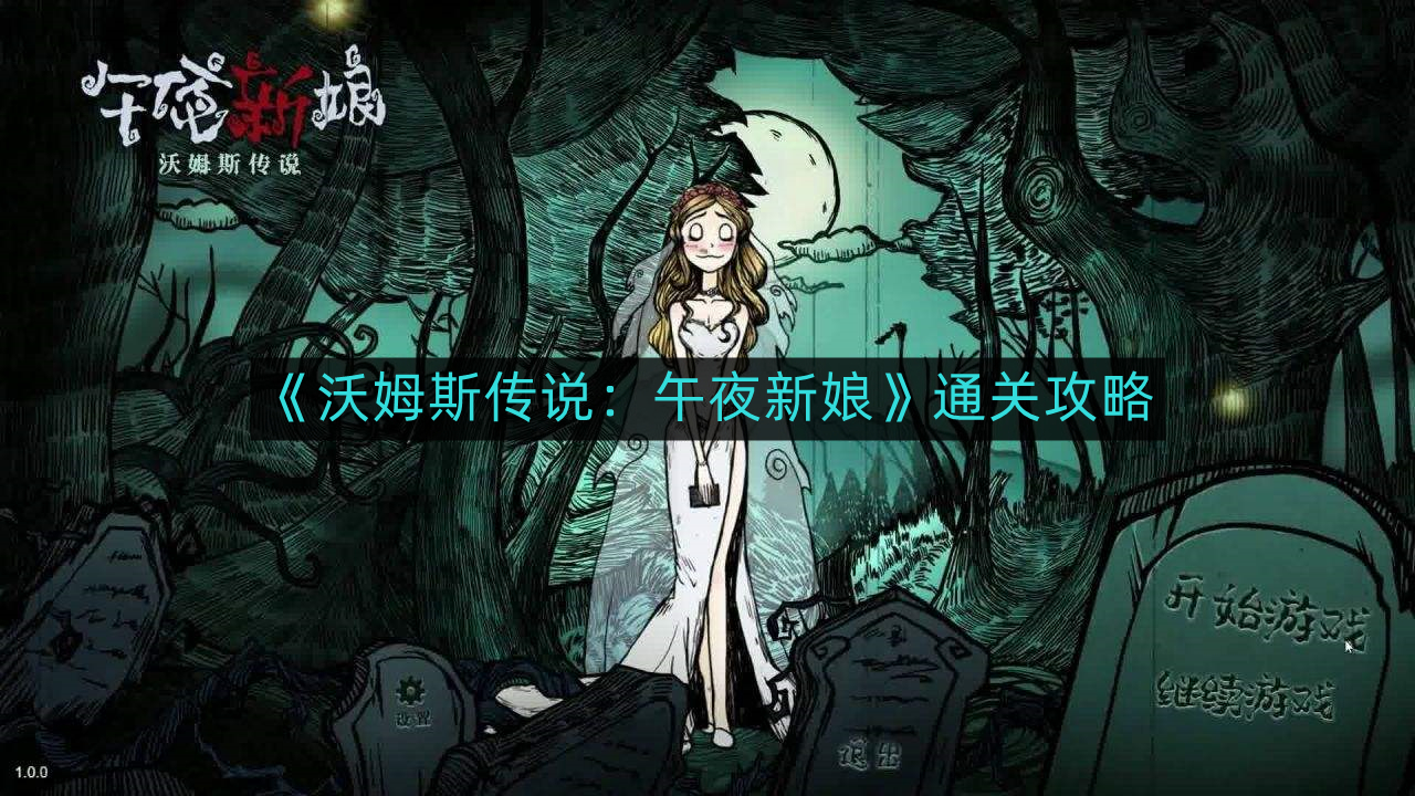 沃姆斯传说午夜新娘怎么通关-沃姆斯传说午夜新娘通关攻略