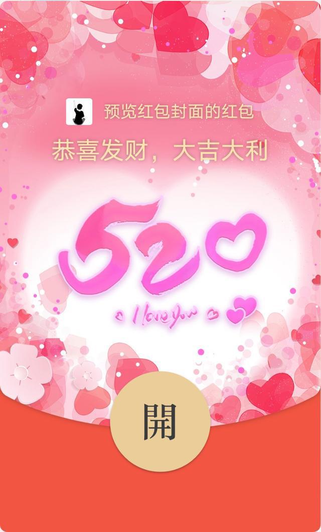 微信520红包代码有哪些-2022微信520红包封面序列号大全分享