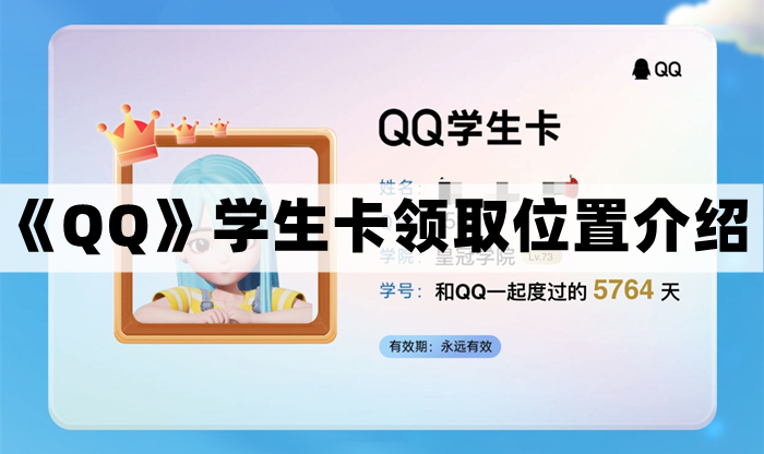 qq学生卡在哪里-qq学生卡领取位置介绍