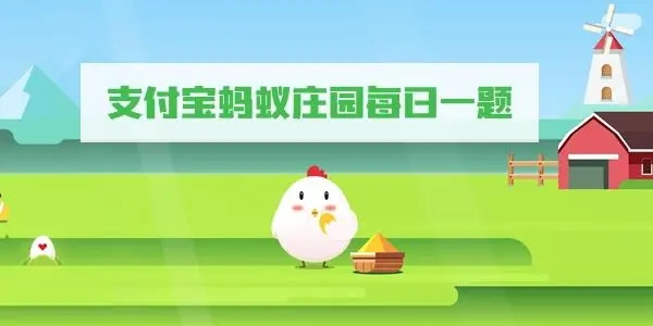 以下哪种植物是古代的刷牙利器？支付宝蚂蚁庄园4月10日每日一题最新答案分享