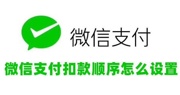 微信支付扣款顺序怎么设置-微信支付扣款顺序设置步骤教程