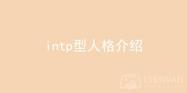 intp型人格是什么意思-intp型人格解析