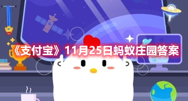 《支付宝》11月25日蚂蚁庄园答案