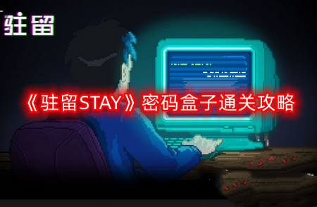 驻留STAY密码盒子怎么过-密码盒子通关攻略