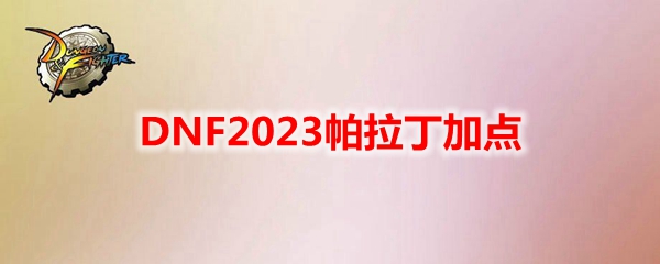 DNF2023帕拉丁加点