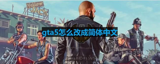 gta5怎么改成简体中文-设置简体中文方法