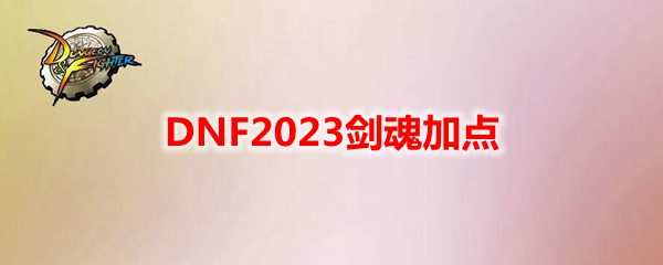 DNF2023剑魂加点