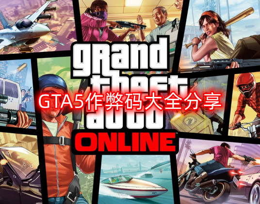 GTA5作弊码有哪些-作弊码大全分享