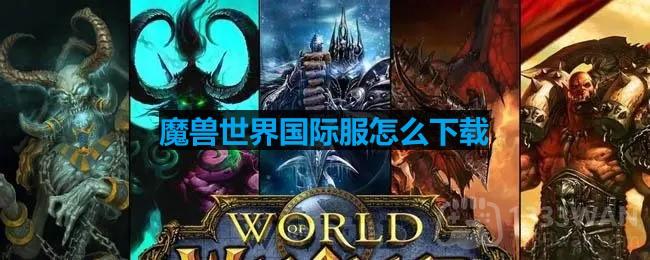 魔兽世界国际服怎么下载-国际服下载方法