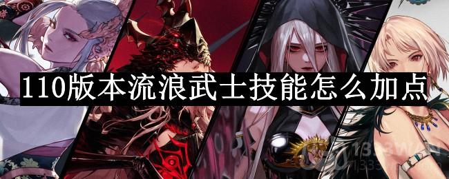 dnf110版本流浪武士技能怎么加点-流浪武士技能加点攻略