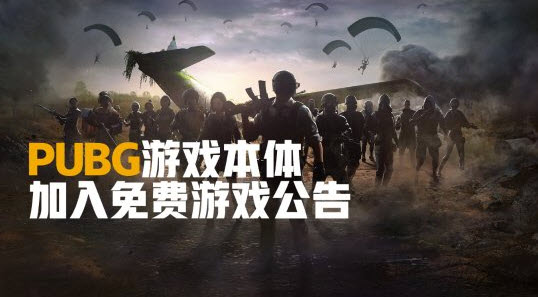 绝地求生PUBG什么时候免费