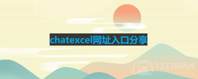 chatexcel网址是什么-chatexcel网址入口分享