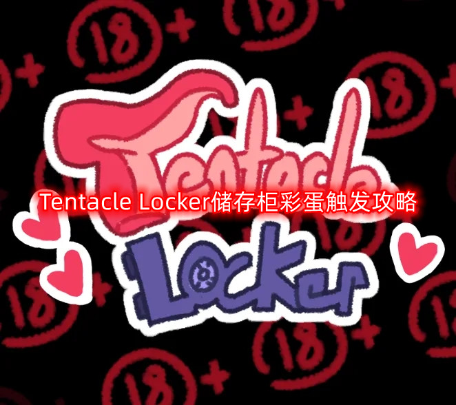 Tentacle Locker储存柜彩蛋怎么触发-储存柜彩蛋触发攻略