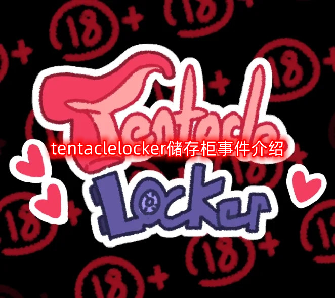  tentaclelocker柜子里发生了什么-储存柜事件介绍