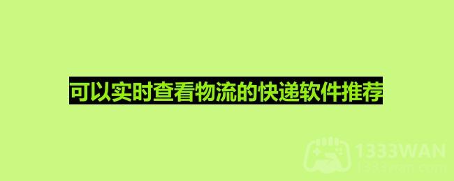 好用的快递软件有哪些-可以实时查看物流的快递软件推荐