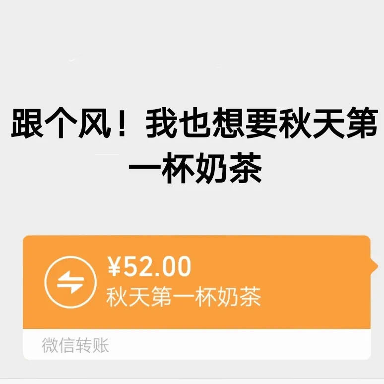 抖音秋天的第一杯奶茶梗来源介绍