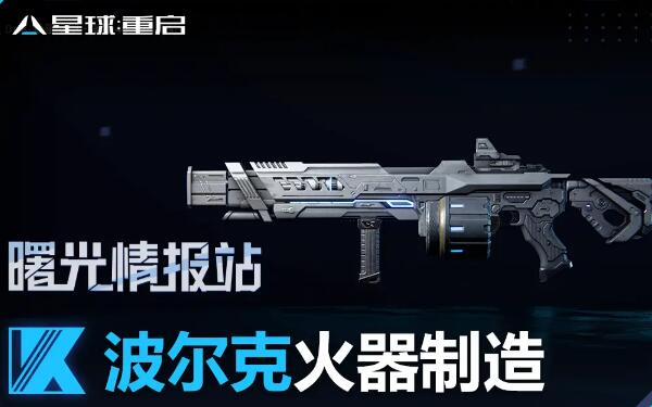 星球重启波尔克火器制造武器介绍