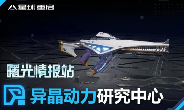 星球重启异晶动力研究中心武器介绍