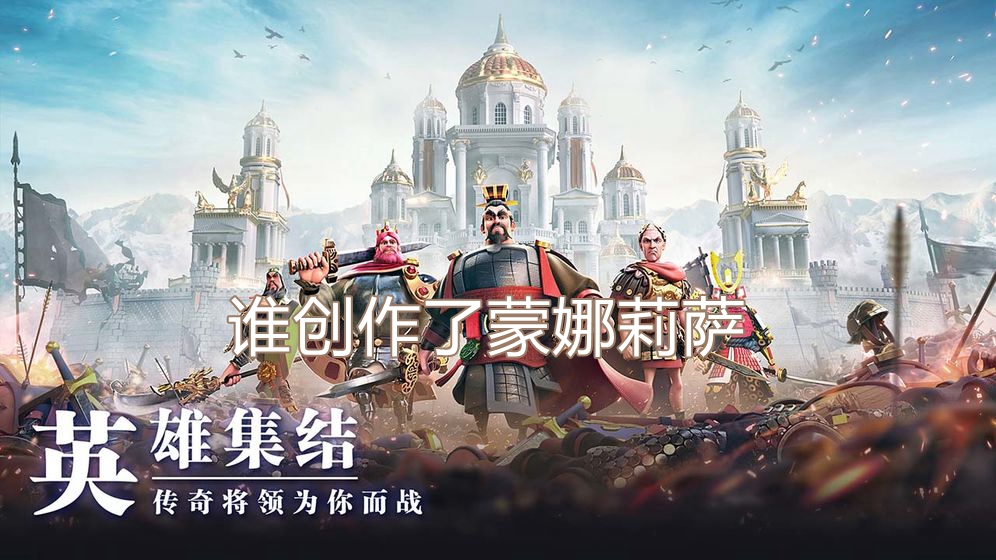 谁创作了蒙娜莉萨
